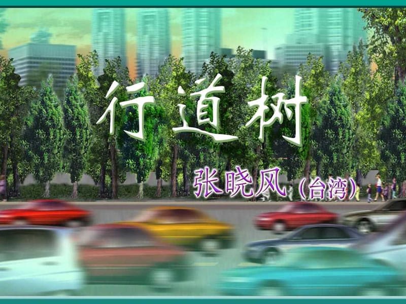 《短文两篇》：行道树·第一次真好.ppt_第3页