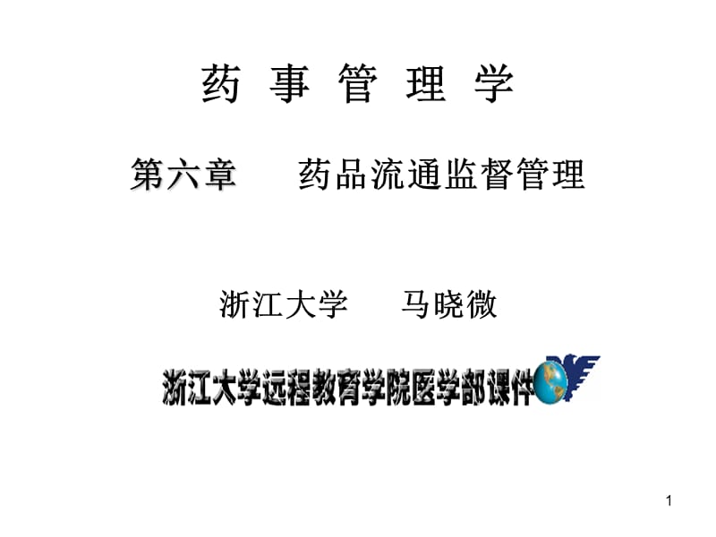 药事管理第六章经营第三节互联网21(1节课).ppt_第1页