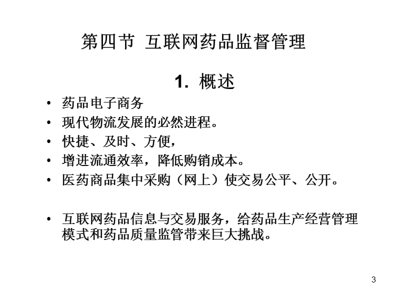 药事管理第六章经营第三节互联网21(1节课).ppt_第3页