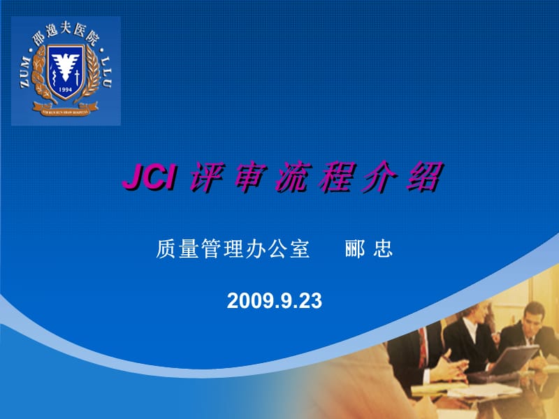 JCI评审流程介绍.ppt_第1页