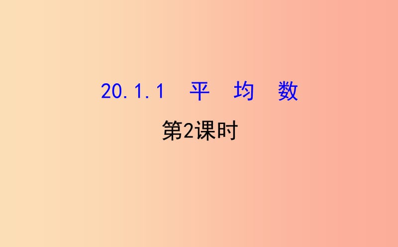 2019版八年级数学下册第二十章数据的分析20.1数据的集中趋势20.1.1平均数第2课时教学课件 新人教版.ppt_第1页