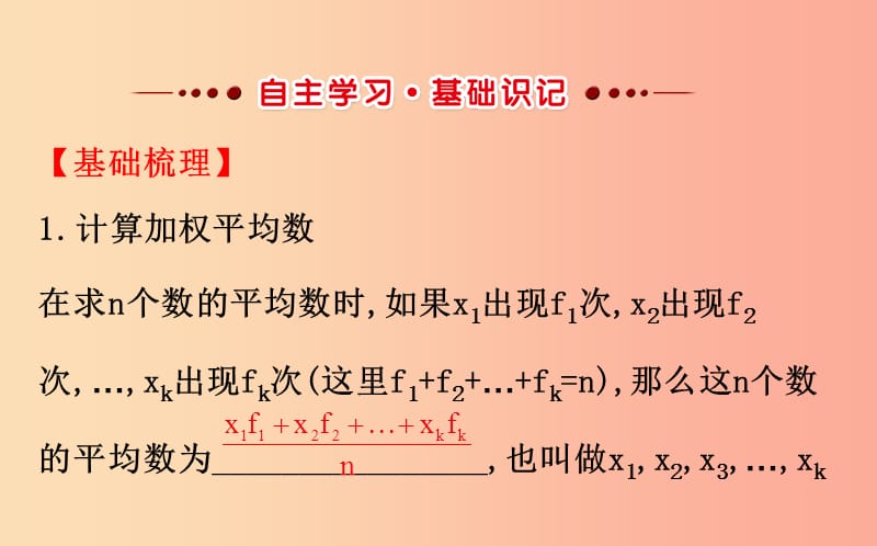 2019版八年级数学下册第二十章数据的分析20.1数据的集中趋势20.1.1平均数第2课时教学课件 新人教版.ppt_第2页