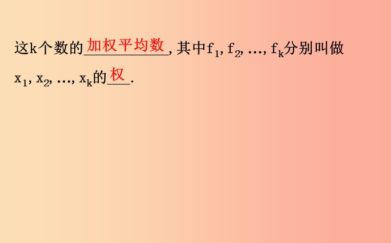 2019版八年级数学下册第二十章数据的分析20.1数据的集中趋势20.1.1平均数第2课时教学课件 新人教版.ppt_第3页