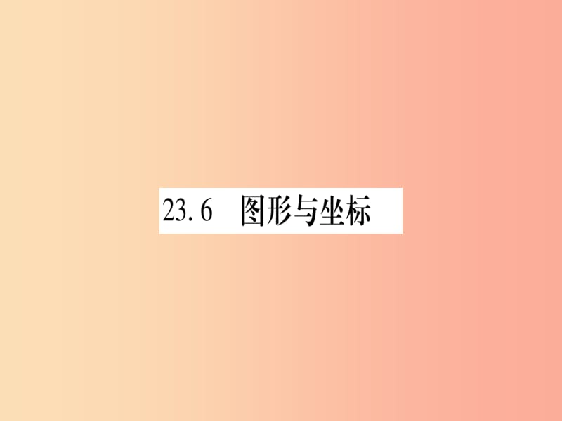 2019秋九年级数学上册 第23章 图形的相似 23.6 图形与坐标 23.6.1 用坐标确定位置作业课件 华东师大版.ppt_第1页