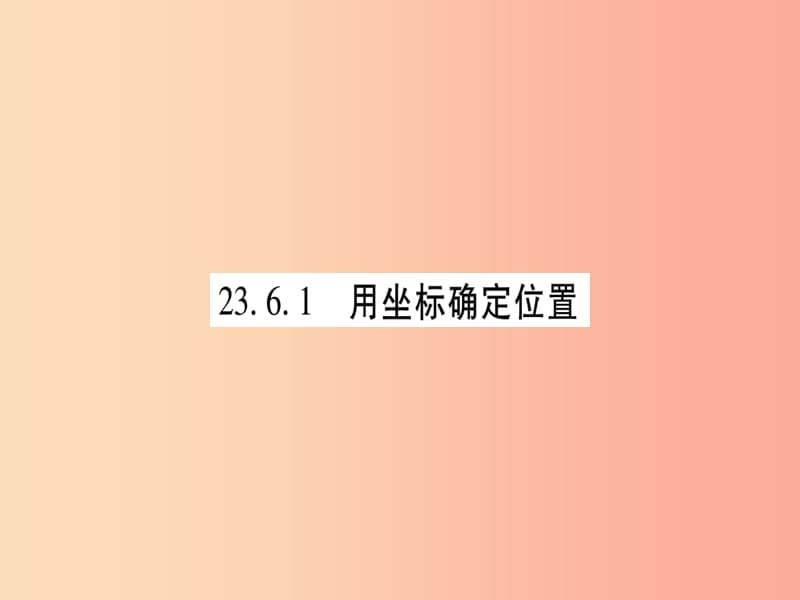 2019秋九年级数学上册 第23章 图形的相似 23.6 图形与坐标 23.6.1 用坐标确定位置作业课件 华东师大版.ppt_第2页