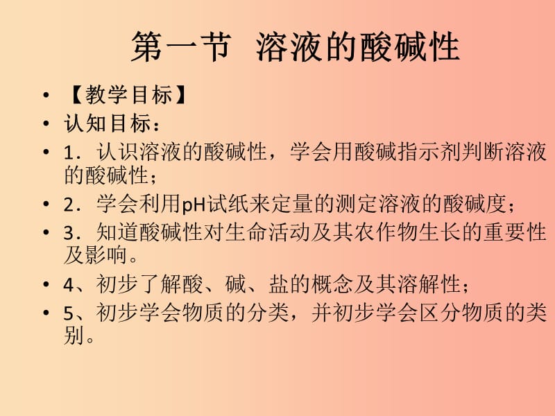 2019年九年级化学下册 第7章 应用广泛的酸、碱、盐 7.1 溶液的酸碱性（2）课件 沪教版.ppt_第1页