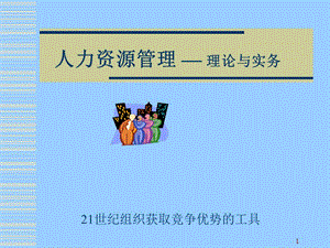 dd第一章人力資源開發(fā)與管理概論-廈門大學(xué)管理學(xué)院.ppt