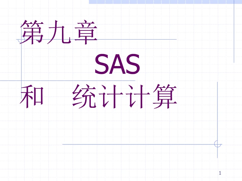 《SAS和统计计算》PPT课件.ppt_第1页