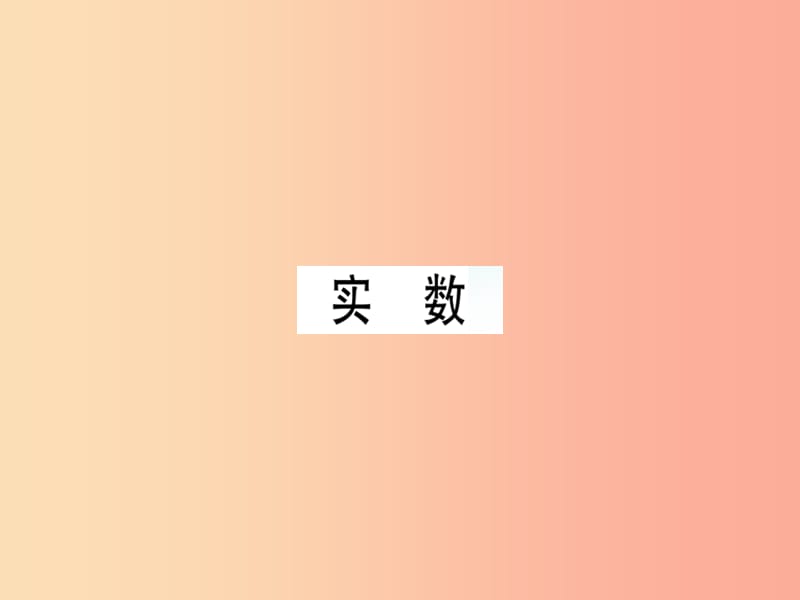 （廣東專版）八年級數(shù)學(xué)上冊 第二章《實(shí)數(shù)》2.6 實(shí)數(shù)習(xí)題講評課件（新版）北師大版.ppt_第1頁