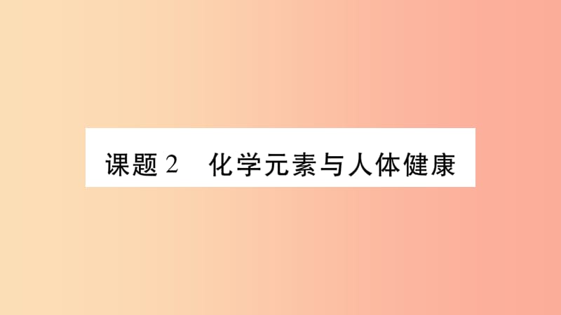 2019春九年级化学下册 第12单元 化学与生活 课题2 化学元素与人体健康课件 新人教版.ppt_第1页