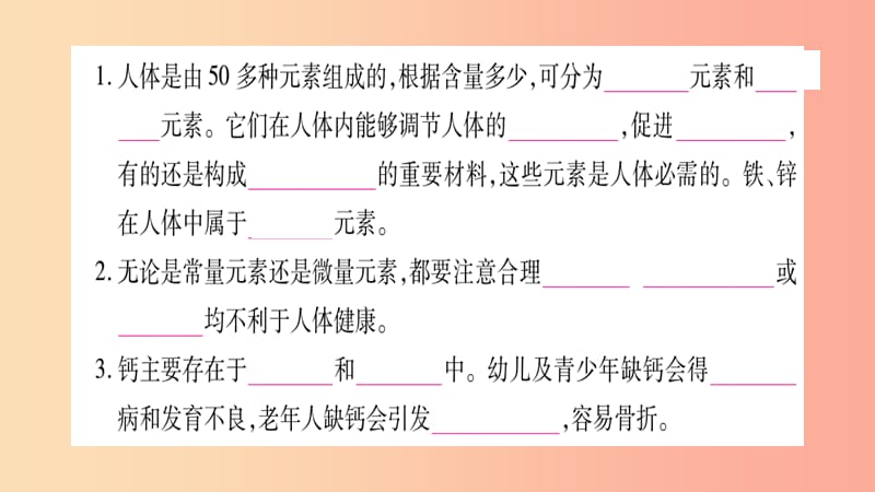 2019春九年级化学下册 第12单元 化学与生活 课题2 化学元素与人体健康课件 新人教版.ppt_第2页