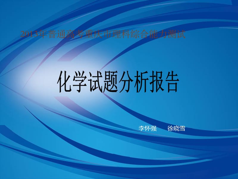 2013年普通高考重庆市理科综合能力测试化学卷分析.ppt_第1页