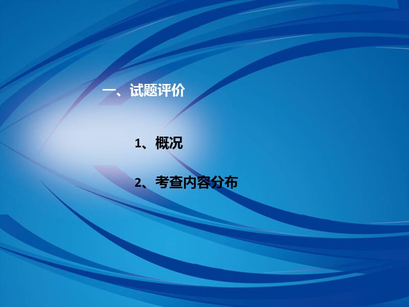 2013年普通高考重庆市理科综合能力测试化学卷分析.ppt_第2页
