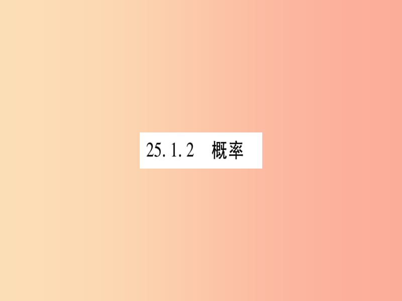 2019秋九年级数学上册 第二十五章 概率初步 25.1 随机事件与概率 25.1.2 概率作业课件 新人教版.ppt_第1页