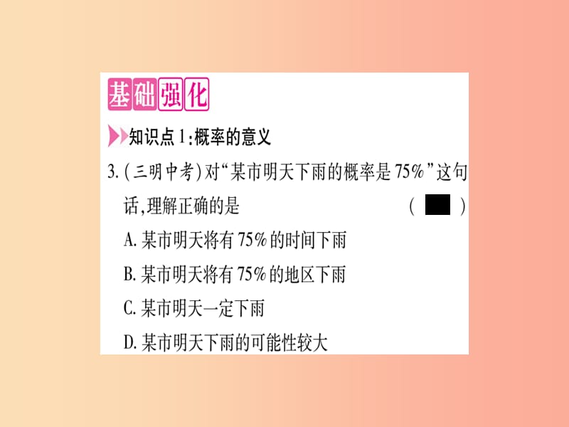 2019秋九年级数学上册 第二十五章 概率初步 25.1 随机事件与概率 25.1.2 概率作业课件 新人教版.ppt_第3页