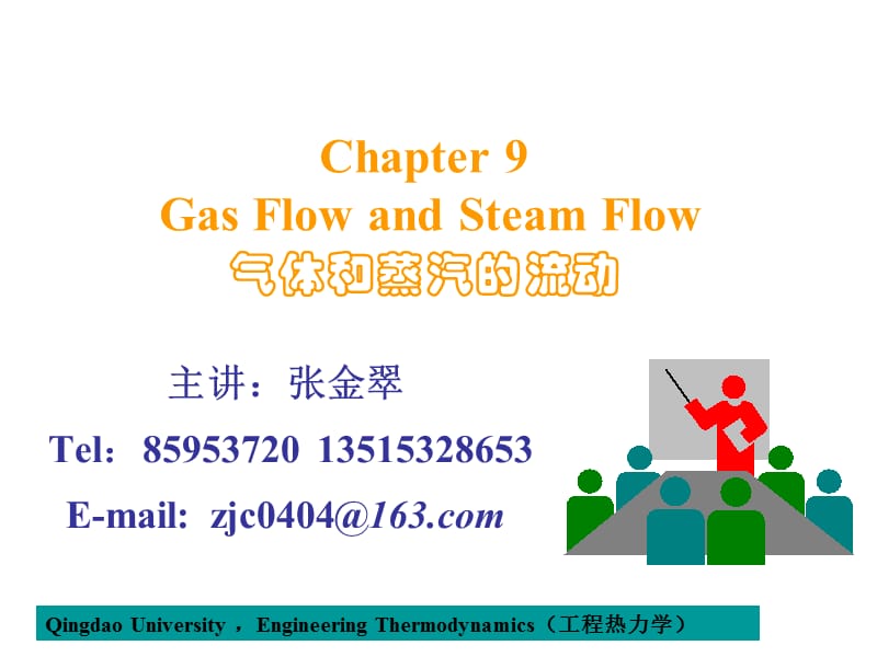 青岛大学工程热力学.ppt_第1页