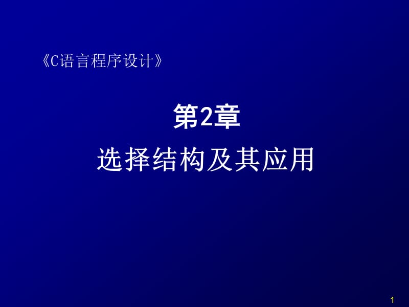 C语言第2章选择结构及其应用.ppt_第1页