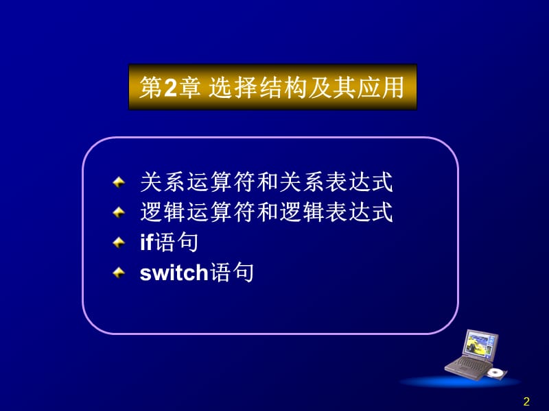 C语言第2章选择结构及其应用.ppt_第2页