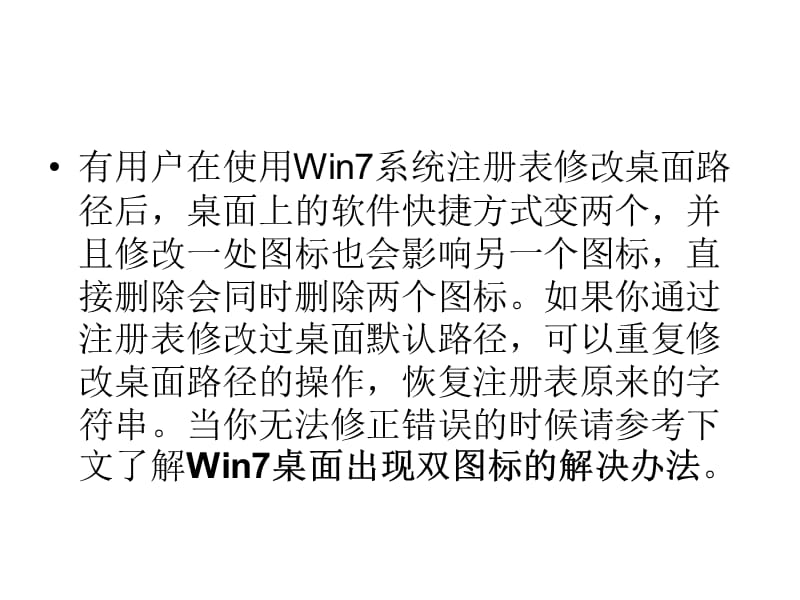 win7系统桌面图标显示异常.ppt_第2页