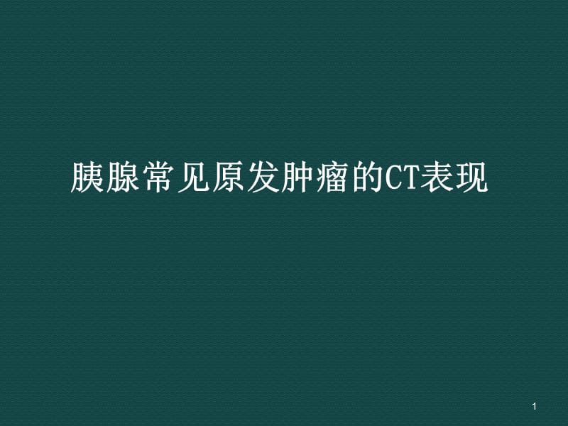 胰腺常见原发肿瘤的CT表现ppt课件_第1页