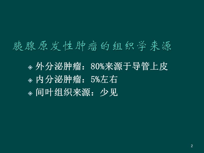 胰腺常见原发肿瘤的CT表现ppt课件_第2页