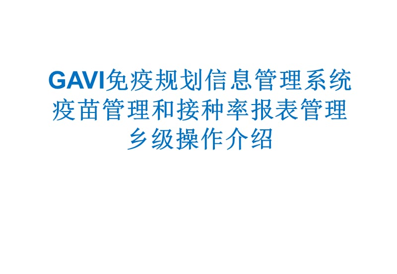 GAVI免疫规划信息管理系统.ppt_第1页