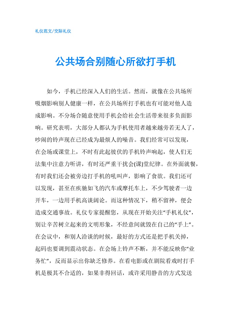 公共场合别随心所欲打手机.doc_第1页