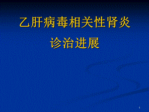 乙肝病毒相關(guān)性腎炎ppt課件