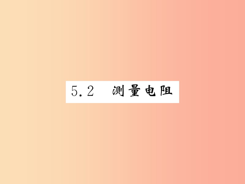 2019秋九年级物理上册 第5章 2 测量电阻习题课件（新版）教科版.ppt_第1页