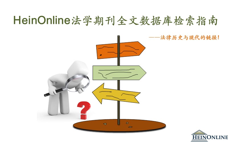 HeinOnline数据库检索指南.ppt_第1页