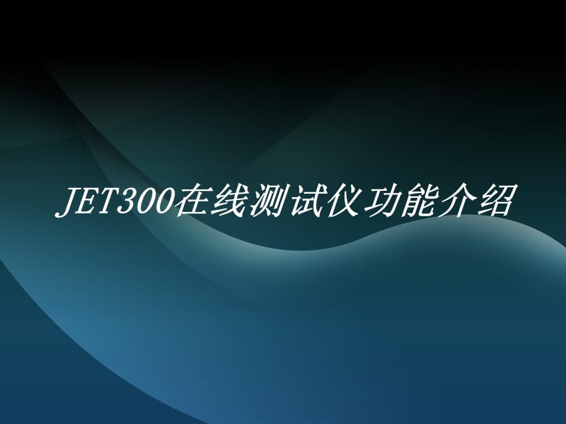 JET在线测试机功能介绍.ppt_第1页