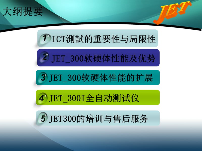 JET在线测试机功能介绍.ppt_第2页