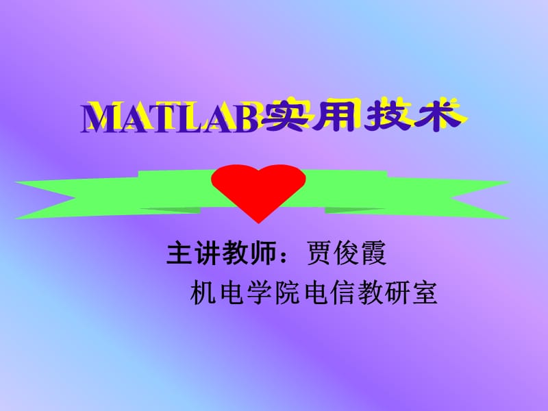 《MALAB实用技术》PPT课件.ppt_第2页