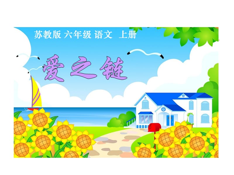 苏教版小学六年级语文上《爱之链》(优秀).ppt_第1页