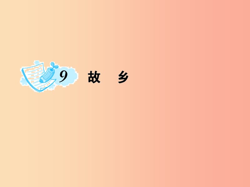 九年级语文上册第三单元9故乡习题课件 新人教版.ppt_第1页