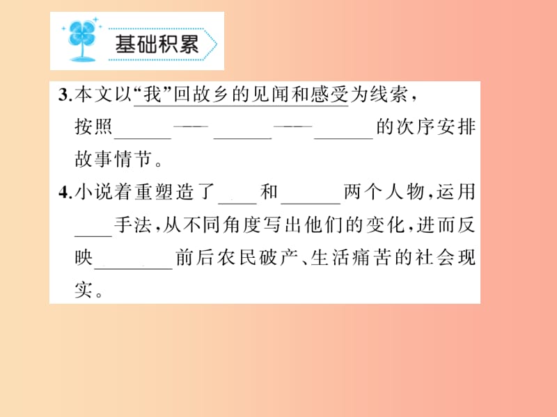 九年级语文上册第三单元9故乡习题课件 新人教版.ppt_第3页