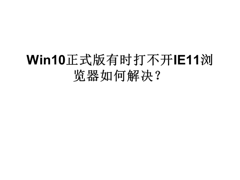 Win10正式版有时打不.ppt_第1页