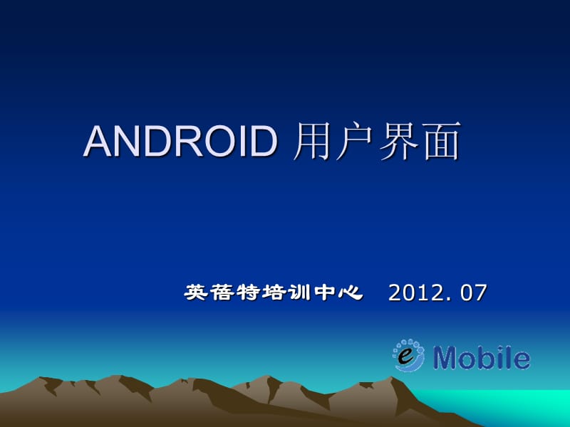 ANDROID用户界面.ppt_第1页