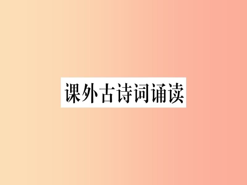 （河南專用）八年級語文上冊 第三單元 課外古詩詞誦讀習題課件 新人教版.ppt_第1頁