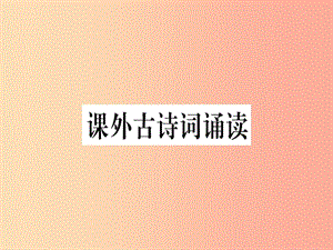 （河南專用）八年級語文上冊 第三單元 課外古詩詞誦讀習題課件 新人教版.ppt