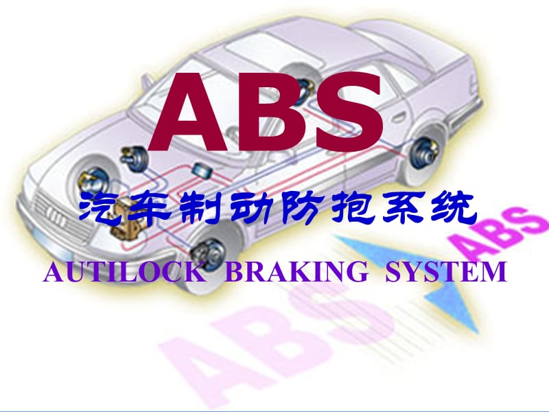 《ABS培训资料》PPT课件.ppt_第1页