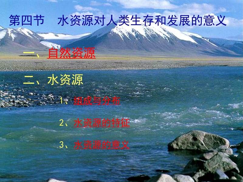 高一地理必修一水资源对人类生存和发展的意义.ppt_第2页