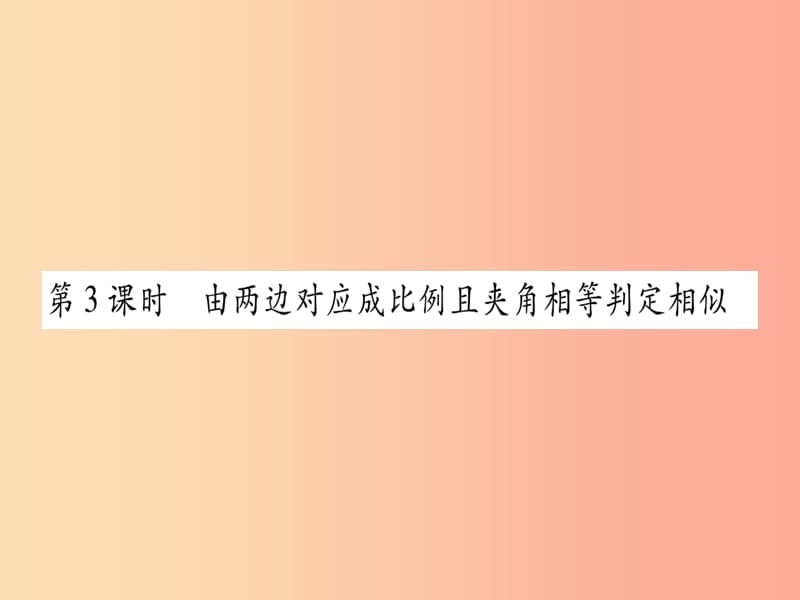 广西2019秋九年级数学上册 第3章 图形的相似 3.4 相似三角形的判定与性质 3.4.1 第3课时 湘教版.ppt_第1页