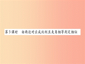 廣西2019秋九年級數學上冊 第3章 圖形的相似 3.4 相似三角形的判定與性質 3.4.1 第3課時 湘教版.ppt