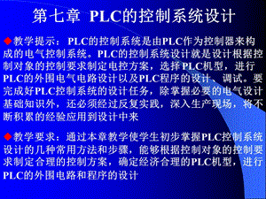 PLC的控制系統(tǒng)設計.ppt