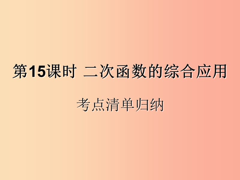 （遵义专用）2019届中考数学复习 第15课时 二次函数的综合应用 1 考点清单归纳（基础知识梳理）课件.ppt_第1页