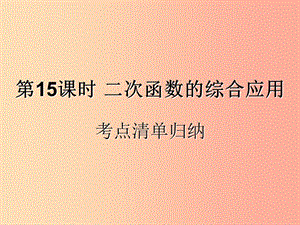 （遵義專用）2019屆中考數(shù)學(xué)復(fù)習(xí) 第15課時 二次函數(shù)的綜合應(yīng)用 1 考點清單歸納（基礎(chǔ)知識梳理）課件.ppt