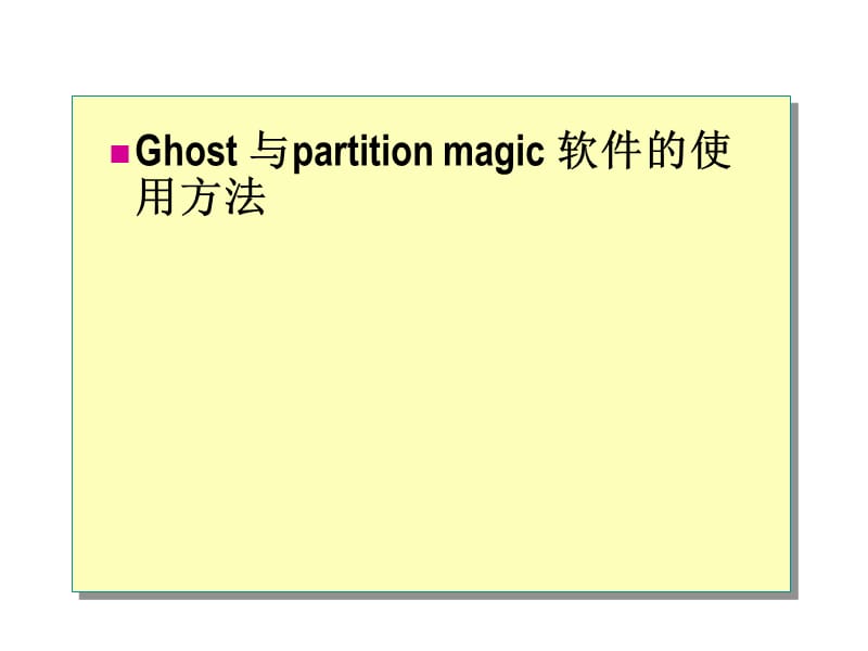 ghost与分区软件介绍.ppt_第1页