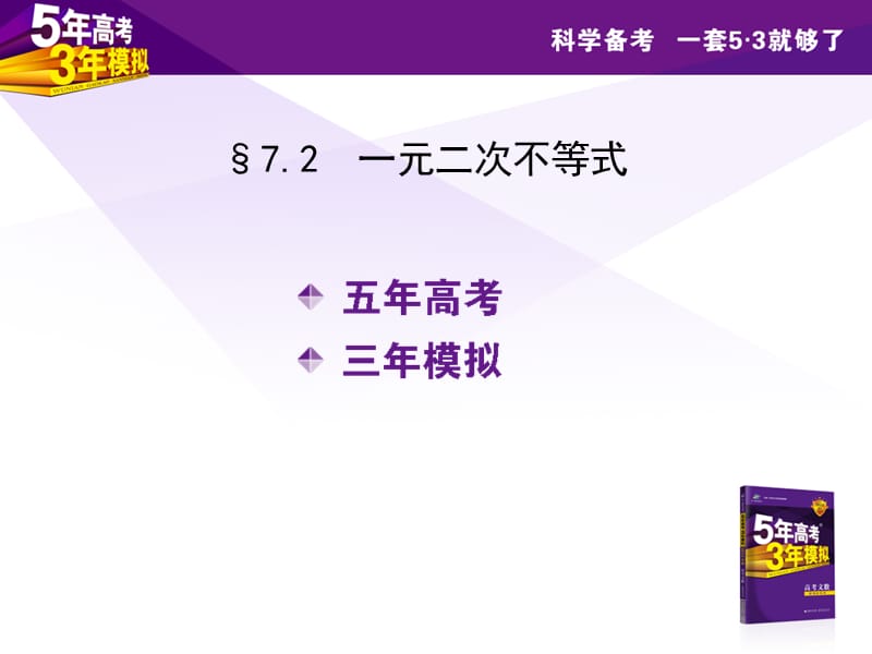 2013年高考数学(江苏省专用)第七章一元二次不等式.ppt_第2页