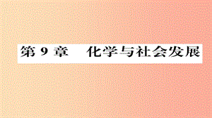 （遵義專版）2019中考化學(xué)總復(fù)習(xí) 第1編 教材知識(shí)梳理篇 第9章 化學(xué)與社會(huì)發(fā)展（精練）課件.ppt